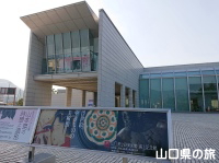 山口県立萩美術館・浦上記念館
