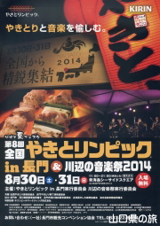 第8回全国やきとリンピックin長門パンフ