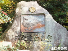 霊鳥白雉の碑