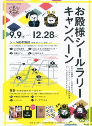 お殿様シールラリーキャンペーンパンフ