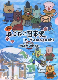 ねこねこ日本史のクリアファイル