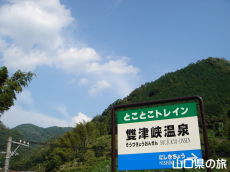 雙津峡温泉駅