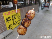 松陰だんご