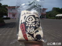 瀬戸の黒麺