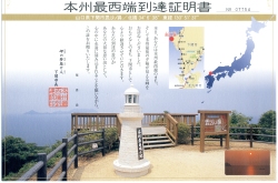 本州最西端到達証明書