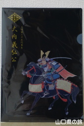 大内義弘公クリアファイル